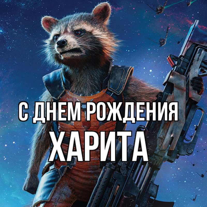 Картинка С днем рождения, Харита