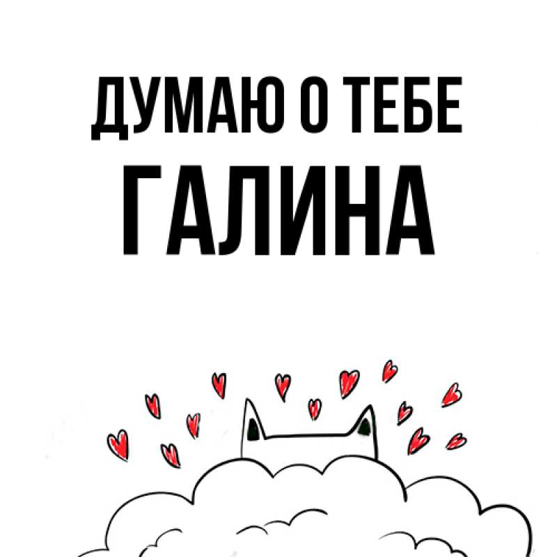 Картинка Думаю о тебе, галина