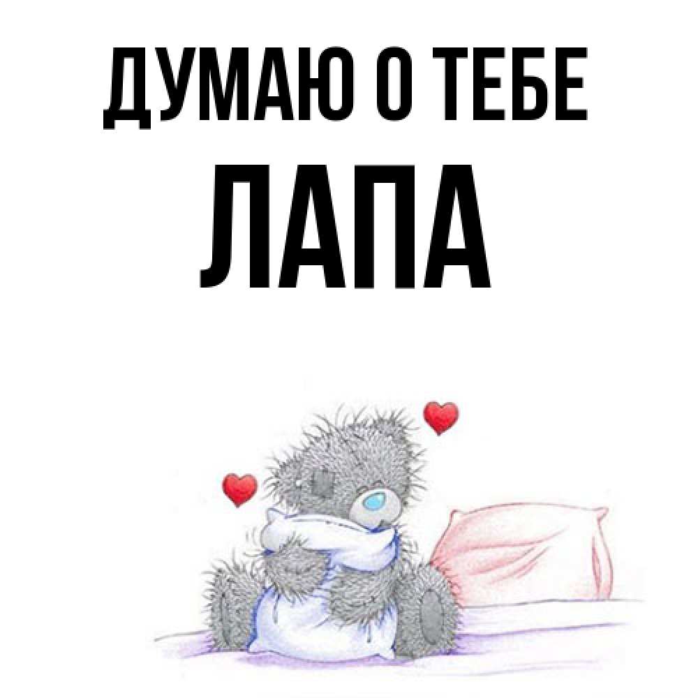 Открытка на каждый день с именем, Лапа Думаю о тебе мишка на кровати Прикольная открытка с пожеланием онлайн скачать бесплатно 