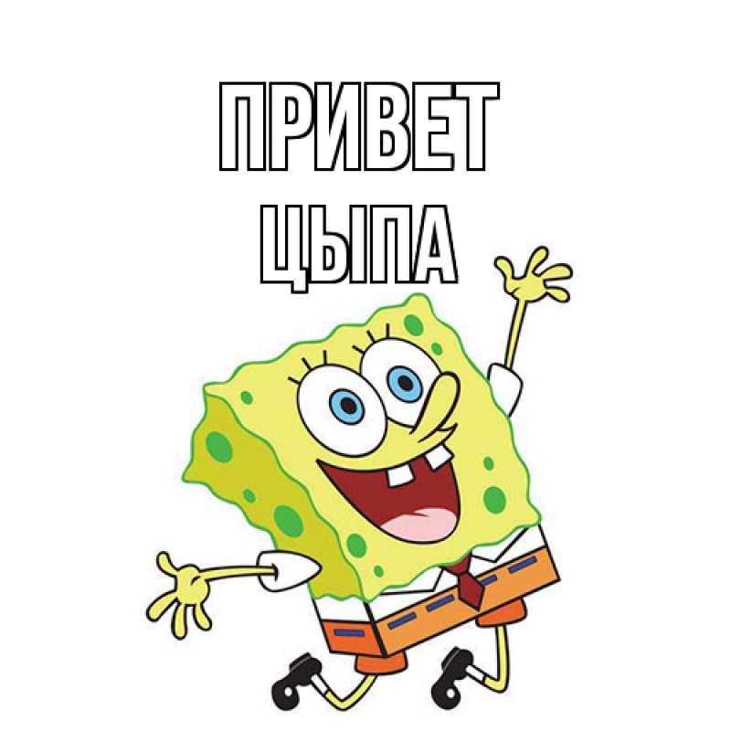 Картинка Привет, Цыпа