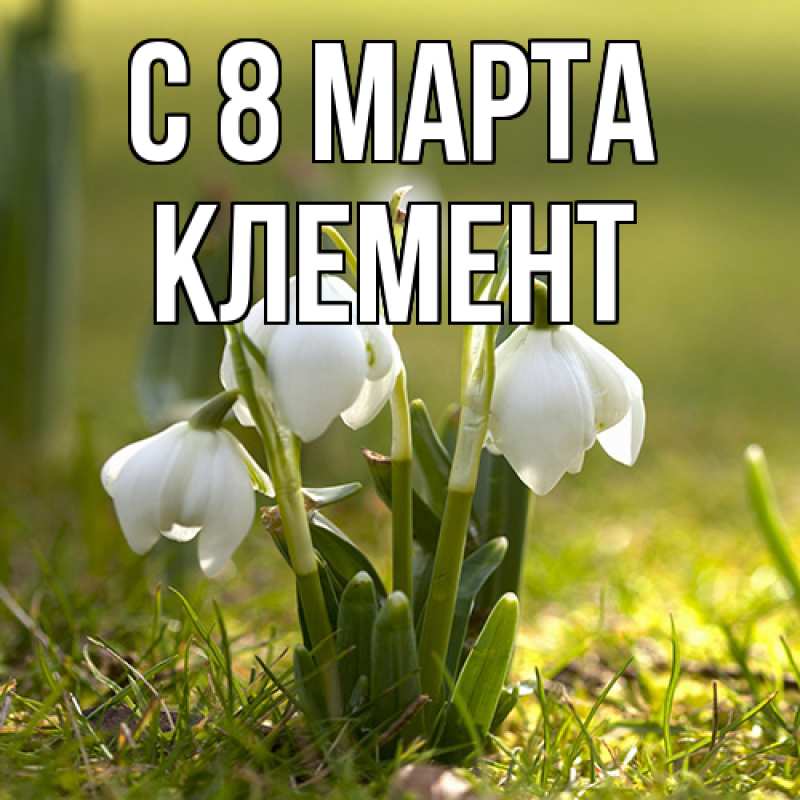 Картинка C 8 МАРТА, Клемент