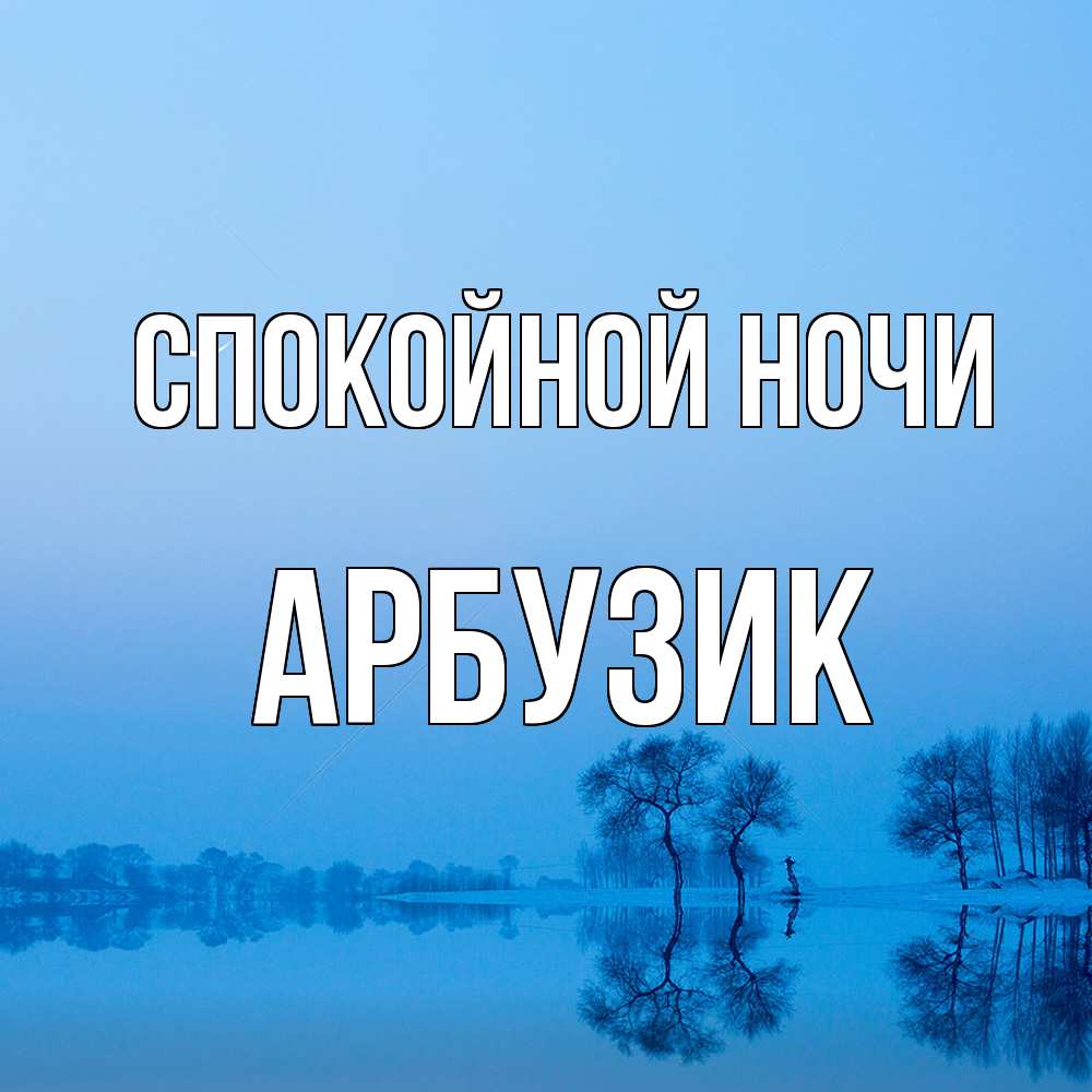 Открытка на каждый день с именем, Арбузик Спокойной ночи весна Прикольная открытка с пожеланием онлайн скачать бесплатно 