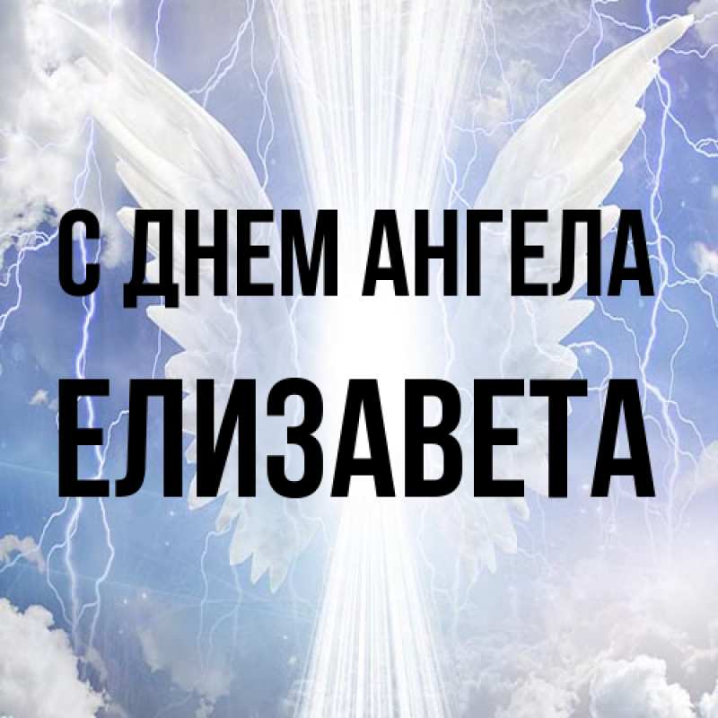 Картинка С днем ангела, Елизавета