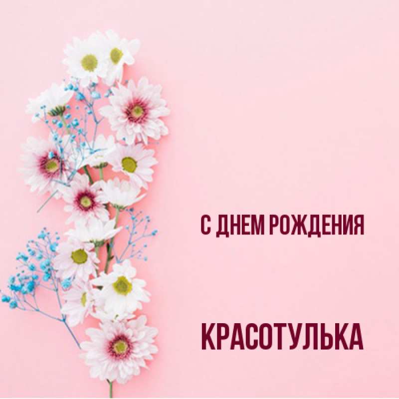 Открытка с именем, красотулька, С днем рождения