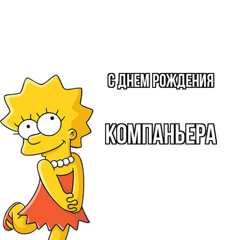 Картинка С днем рождения, Компаньера