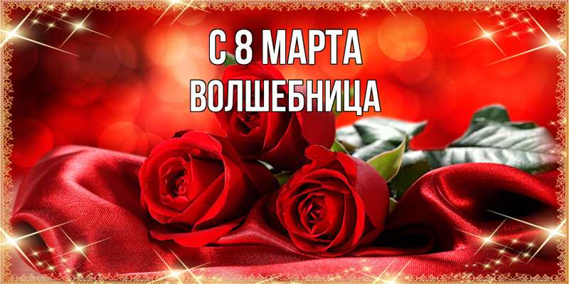 Картинка C 8 МАРТА, волшебница