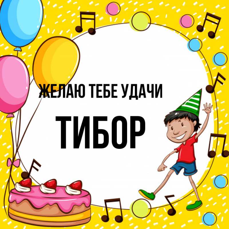 Картинка Желаю тебе удачи, Тибор