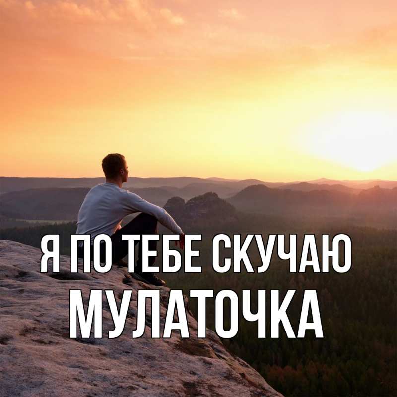 Картинка Я по тебе скучаю, Мулаточка