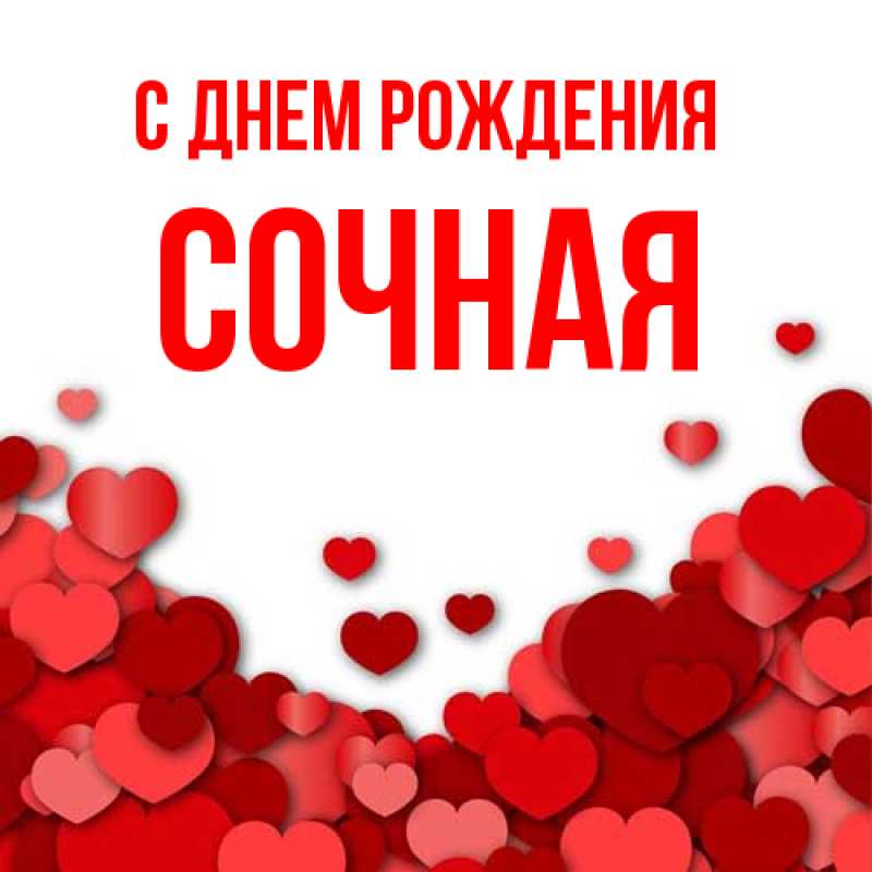 Картинка С днем рождения, Сочная