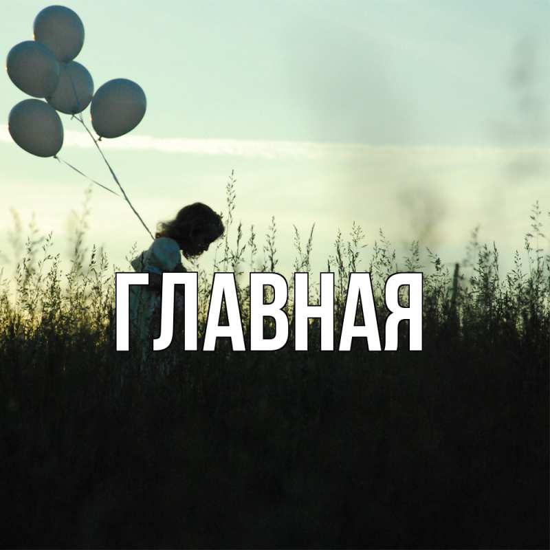 Картинка  с именем , Анна