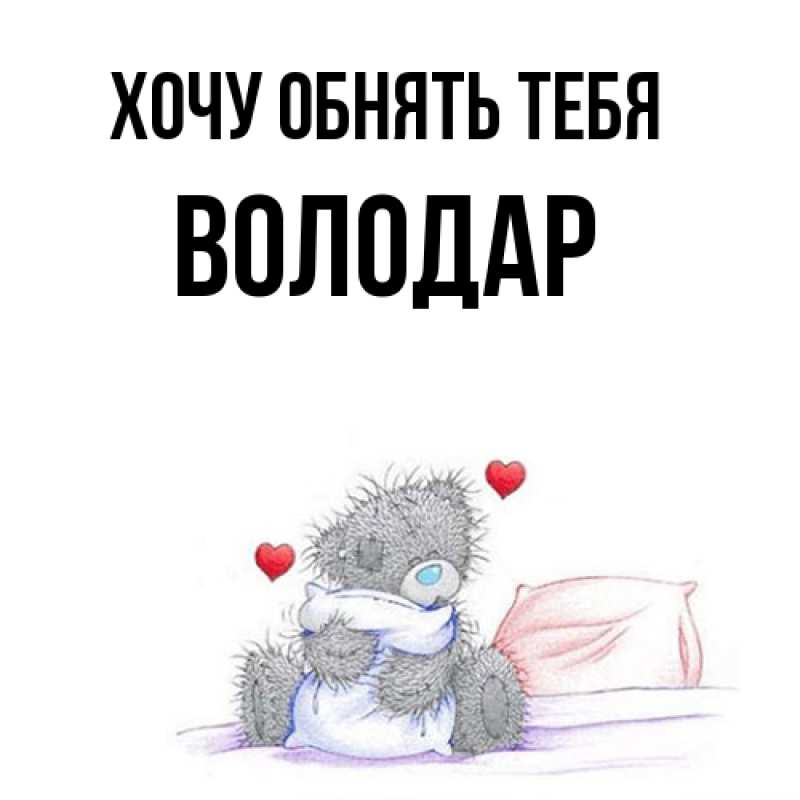 Картинка Хочу обнять тебя, Володар