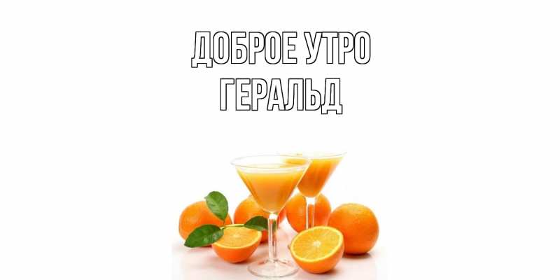 Картинка Доброе утро, Геральд