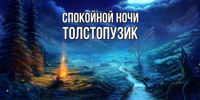 Картинка Спокойной ночи, Толстопузик