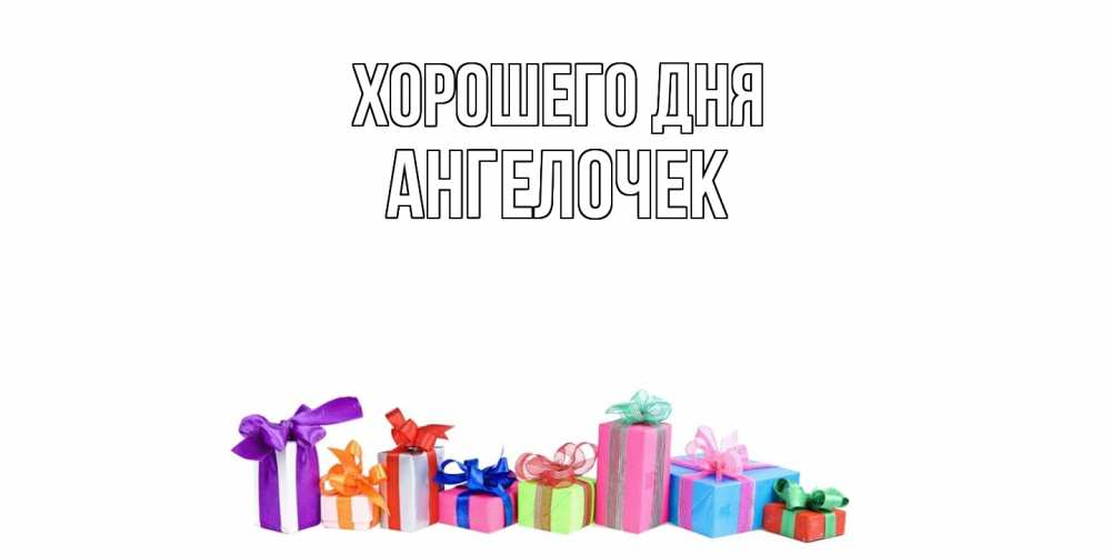 Открытка на каждый день с именем, Ангелочек Хорошего дня отличного дня Прикольная открытка с пожеланием онлайн скачать бесплатно 