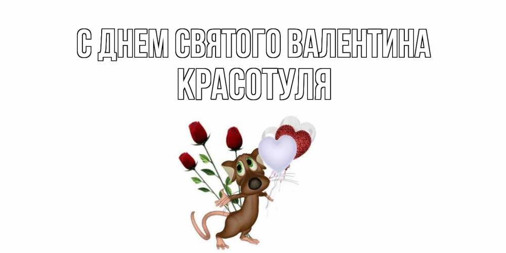 Открытка на каждый день с именем, Красотуля С днем Святого Валентина открытки на день святого Валентина для любимой девушки бесплатно онлайн Прикольная открытка с пожеланием онлайн скачать бесплатно 