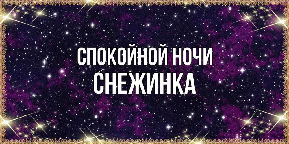 Открытка на каждый день с именем, Снежинка Спокойной ночи хорошего сна Прикольная открытка с пожеланием онлайн скачать бесплатно 