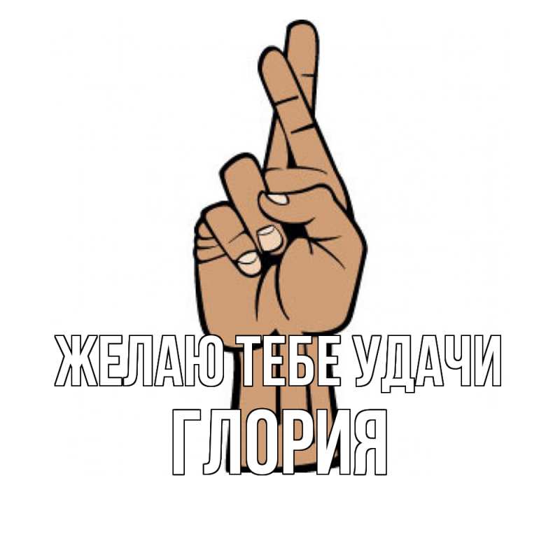 Картинка Желаю тебе удачи, Глория