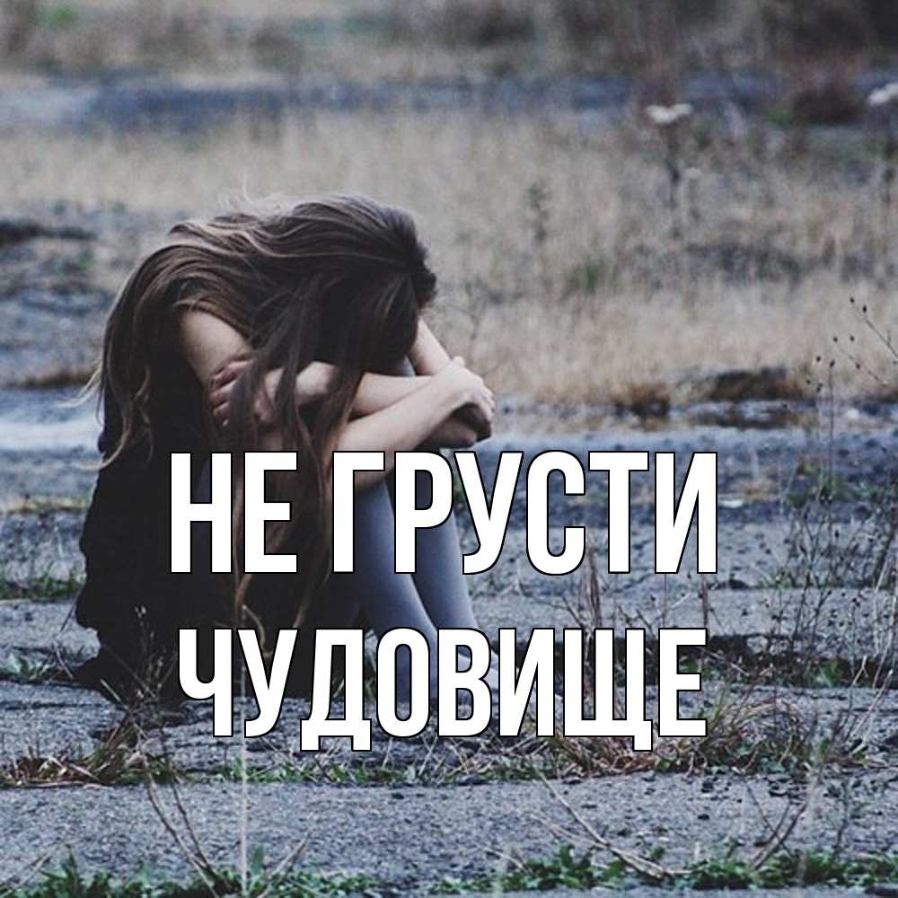 Открытка на каждый день с именем, Чудовище Не грусти длинные волосы и камни Прикольная открытка с пожеланием онлайн скачать бесплатно 