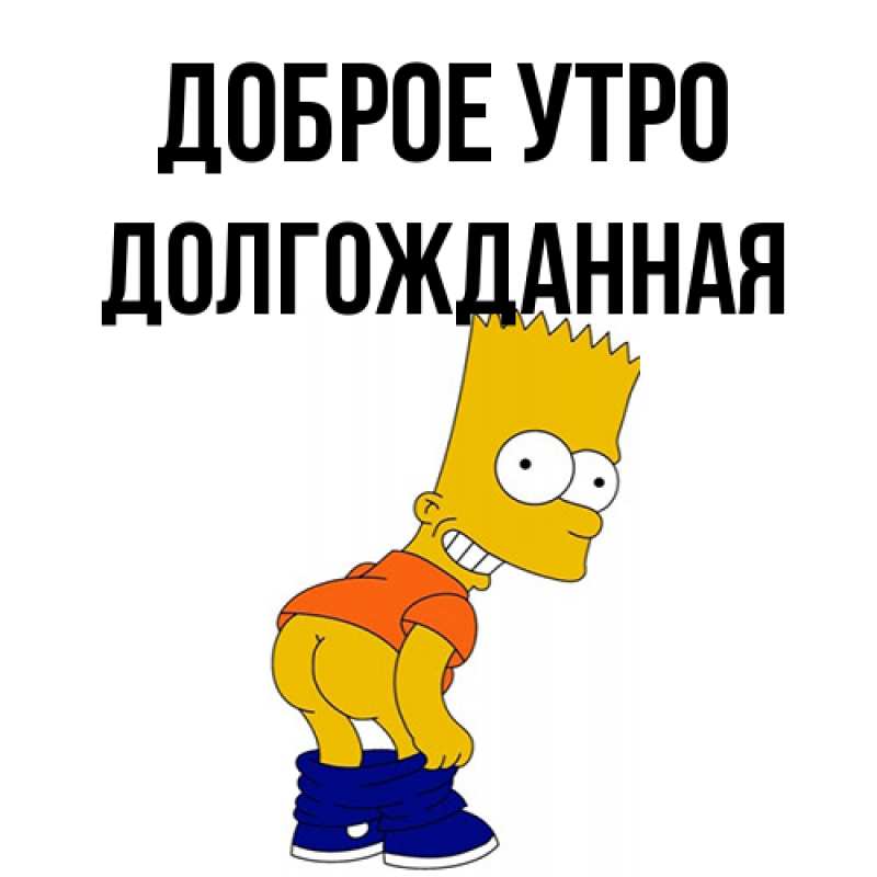 Картинка Доброе утро, Долгожданная