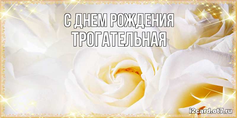 Картинка С днем рождения, Тpогательная