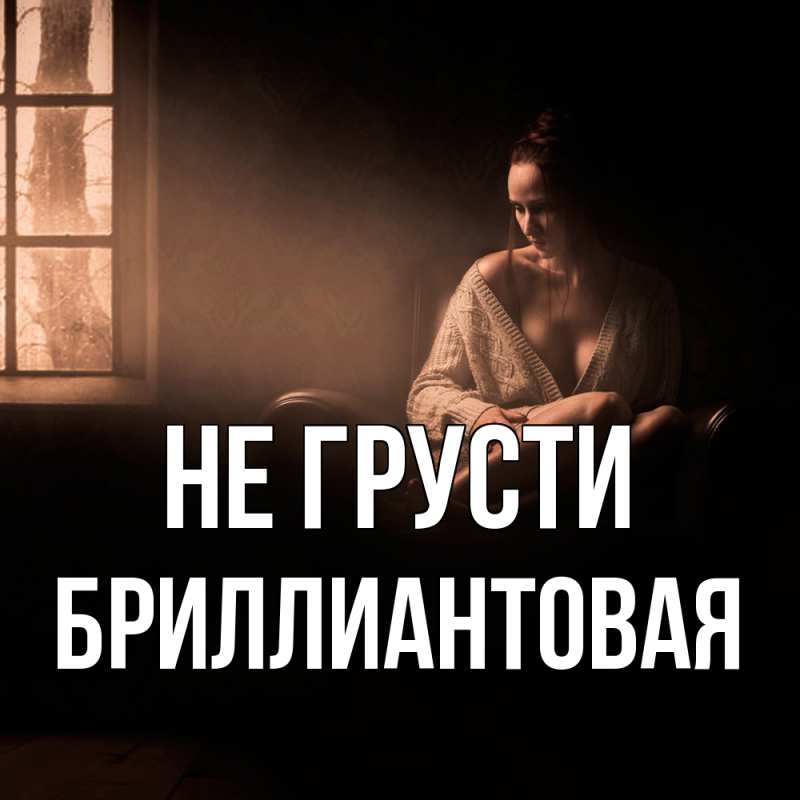 Картинка Не грусти, Бриллиантовая