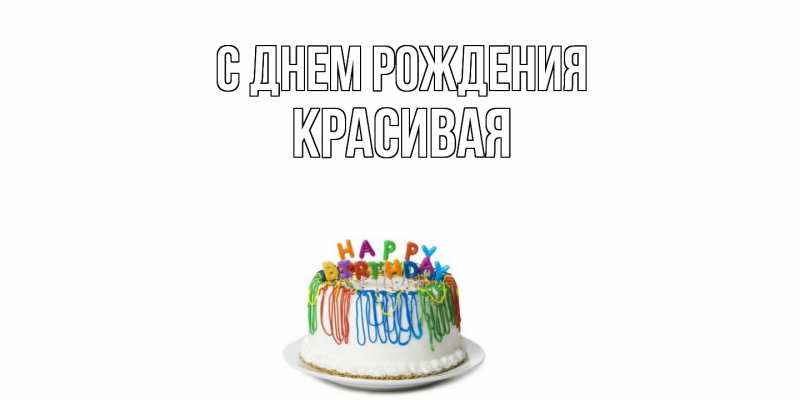 Картинка С днем рождения, Красивая
