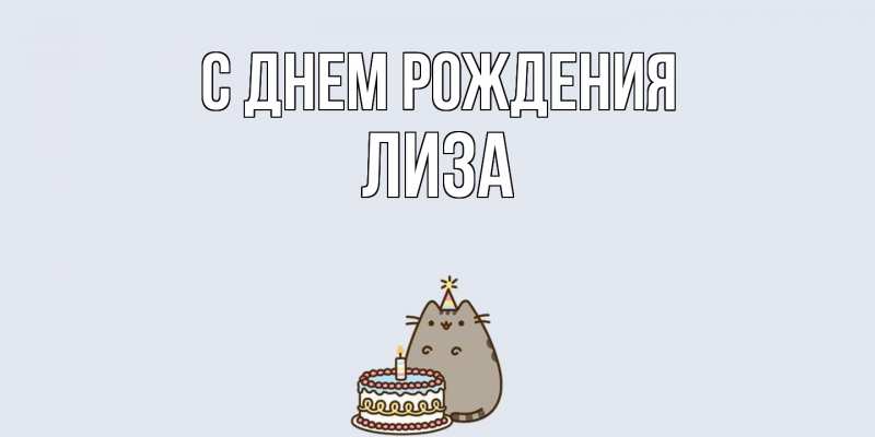 Картинка С днем рождения, Лиза