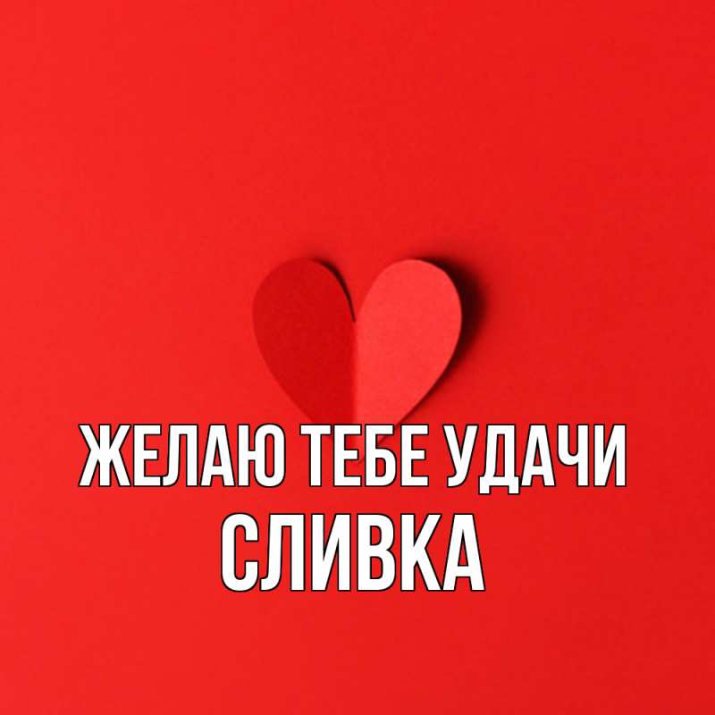 Картинка Желаю тебе удачи, Сливка