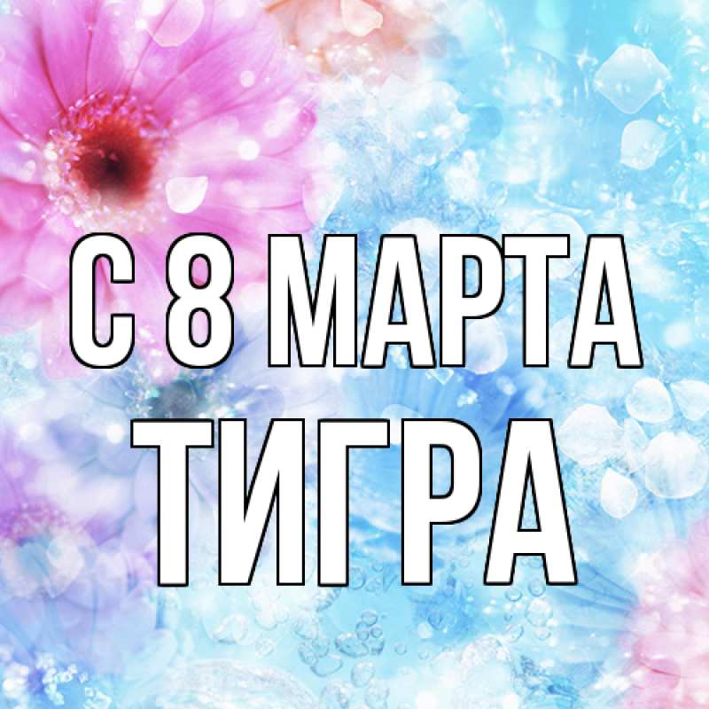 Картинка C 8 МАРТА, Тигpа