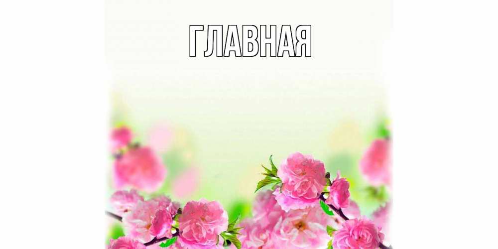 Открытка на каждый день с именем, Анна Главная цветы Прикольная открытка с пожеланием онлайн скачать бесплатно 