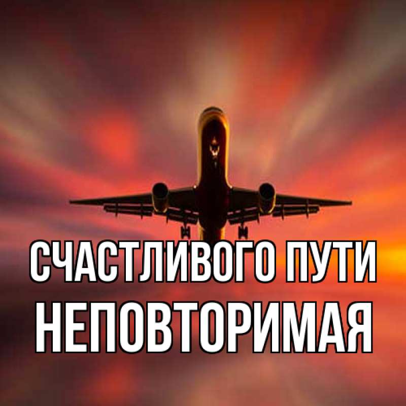 Картинка Счастливого пути, Hеповтоpимая