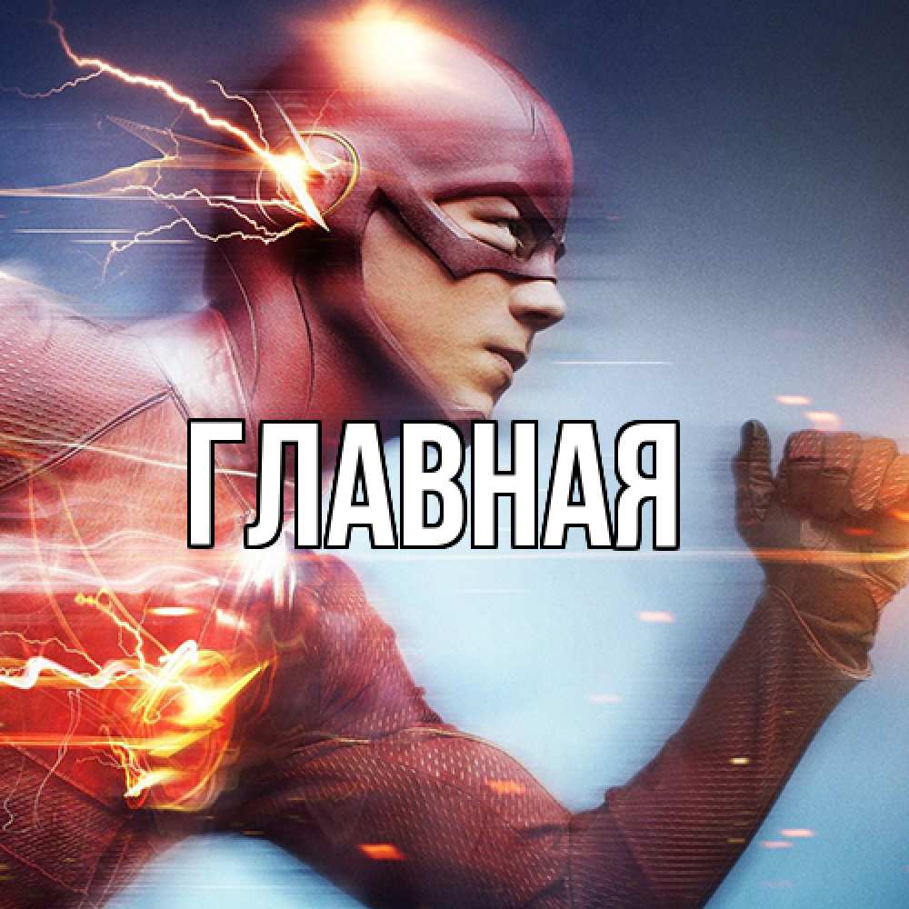 Открытка на каждый день с именем, настя Главная супергерои быстрые Прикольная открытка с пожеланием онлайн скачать бесплатно 