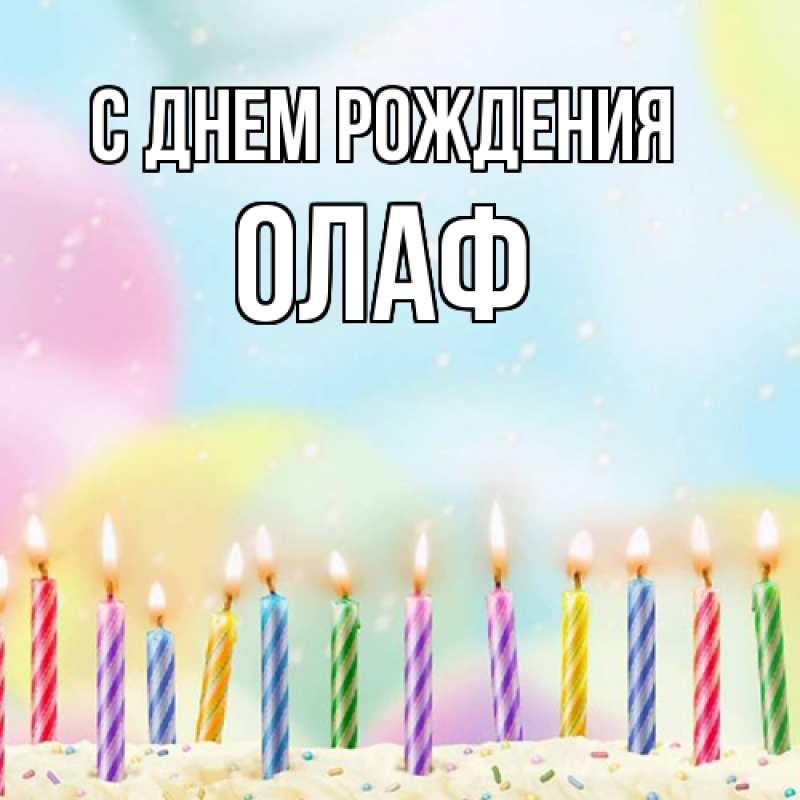 Картинка С днем рождения, Олаф