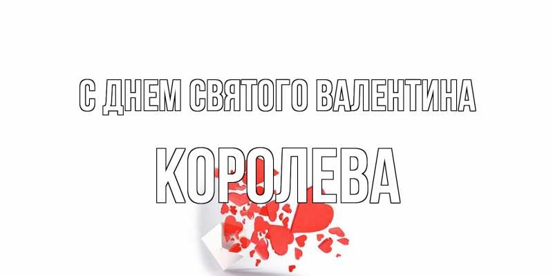 Открытка с именем, королева, С днем Святого Валентина