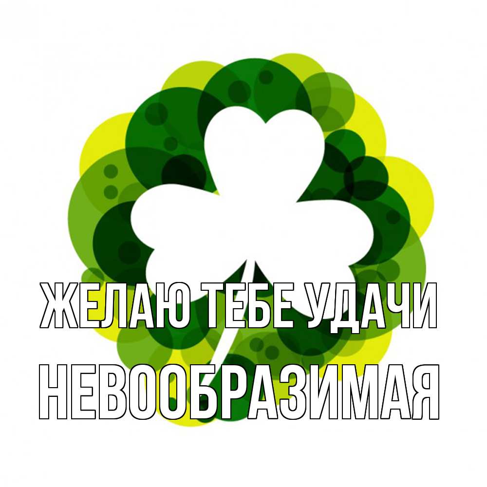 Открытка на каждый день с именем, Невообразимая Желаю тебе удачи зеленый желтый белый Прикольная открытка с пожеланием онлайн скачать бесплатно 