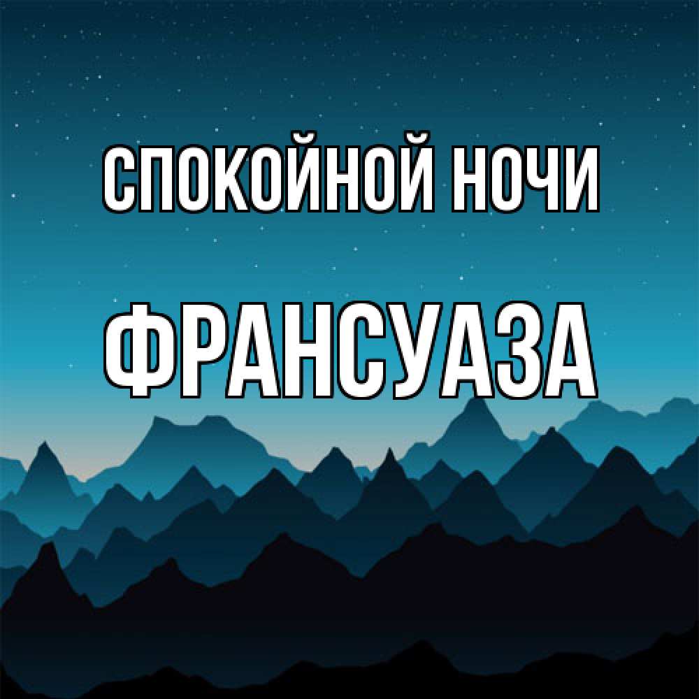 Открытка на каждый день с именем, Франсуаза Спокойной ночи сладких снов звездное небо Прикольная открытка с пожеланием онлайн скачать бесплатно 