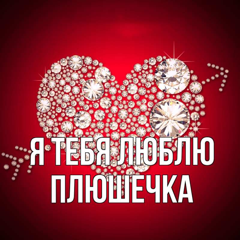 Картинка Я тебя люблю, Плюшечка