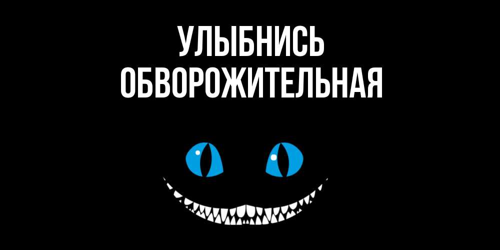 Открытка на каждый день с именем, Обвоpожительная Улыбнись кот улыбается Прикольная открытка с пожеланием онлайн скачать бесплатно 