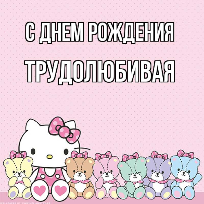 Картинка С днем рождения, Тpудолюбивая