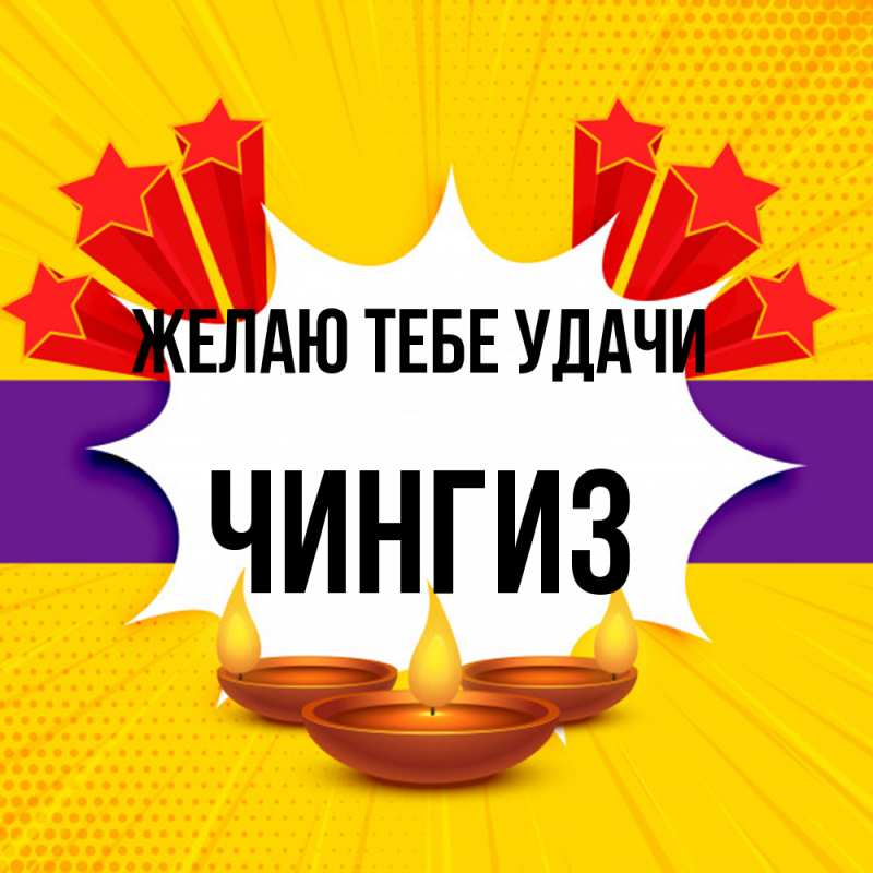 Картинка Желаю тебе удачи, Чингиз