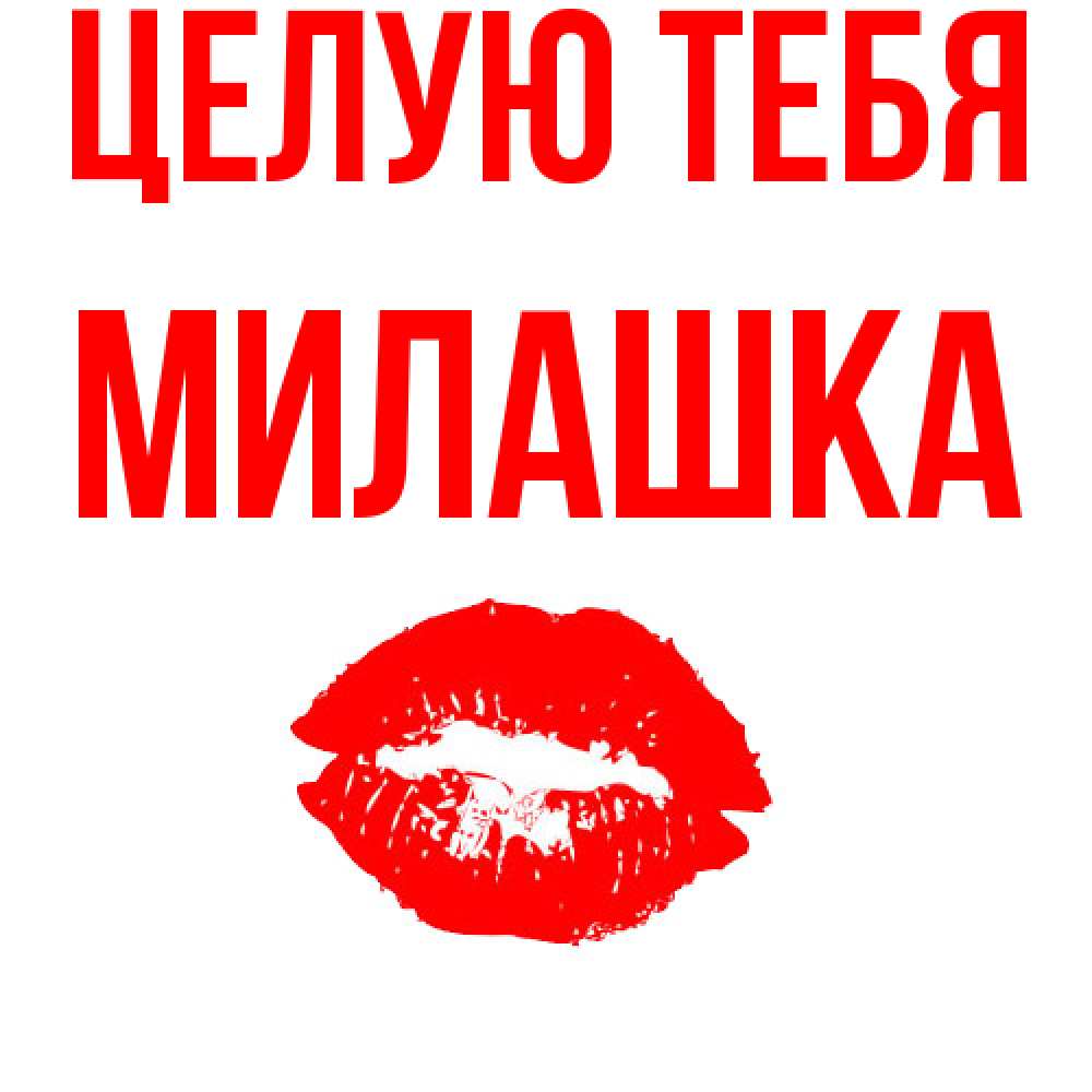 Открытка на каждый день с именем, Милашка Целую тебя помада и губы Прикольная открытка с пожеланием онлайн скачать бесплатно 