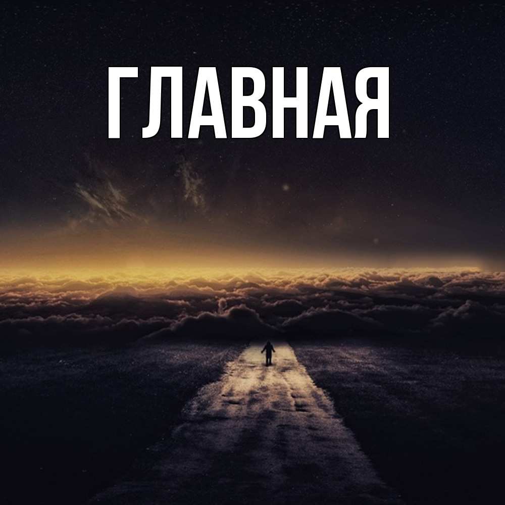 Открытка на каждый день с именем, настя Главная идем Прикольная открытка с пожеланием онлайн скачать бесплатно 