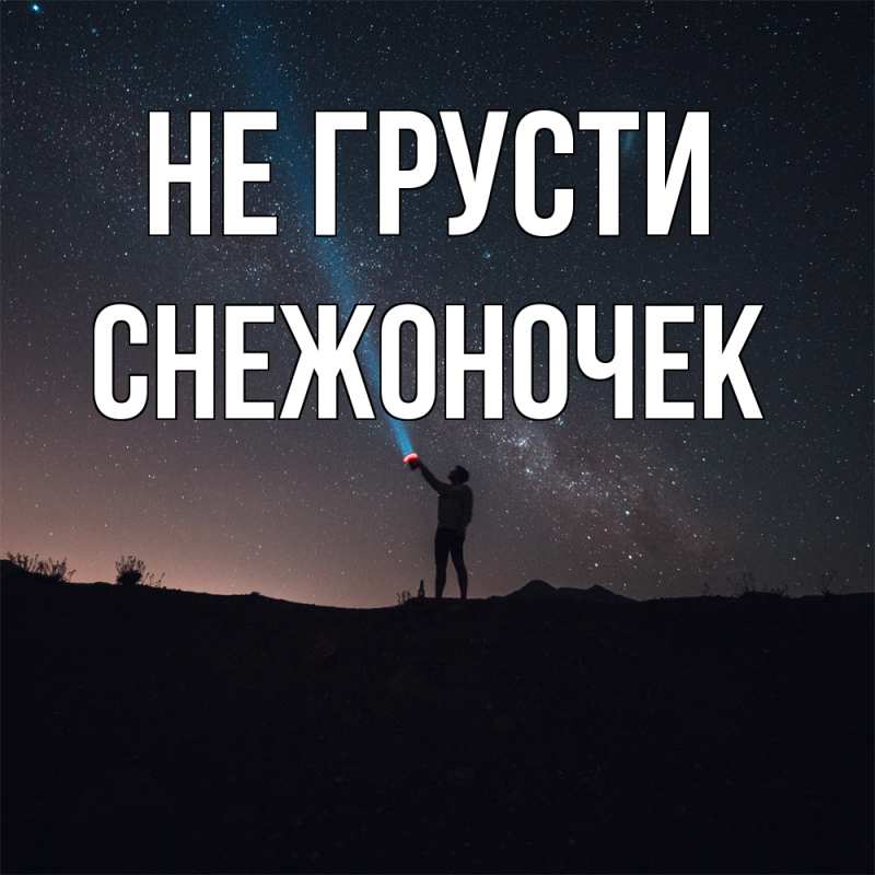 Картинка Не грусти, Снежоночек