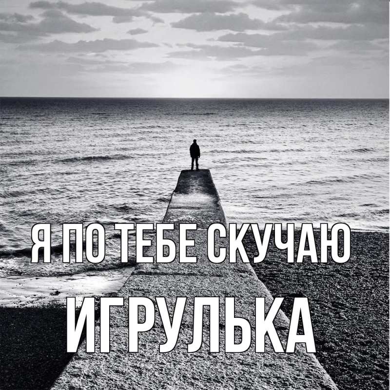 Картинка Я по тебе скучаю, игрулька