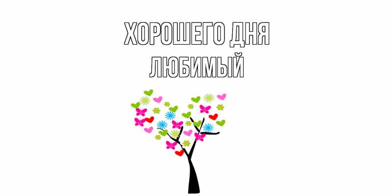 Открытка с именем, Любимый, Хорошего дня