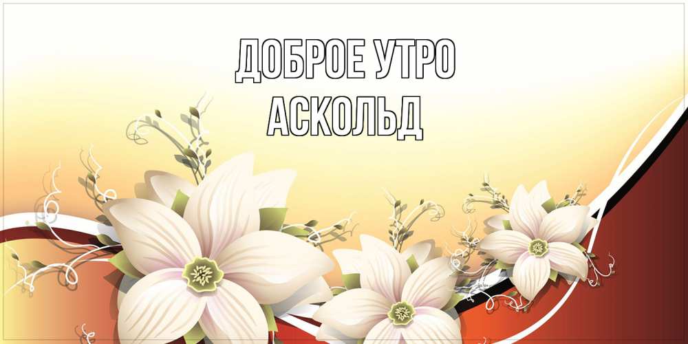 Открытка на каждый день с именем, Аскольд Доброе утро пожелания доброго утра Прикольная открытка с пожеланием онлайн скачать бесплатно 