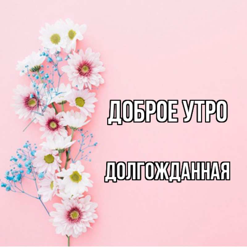 Картинка Доброе утро, Долгожданная