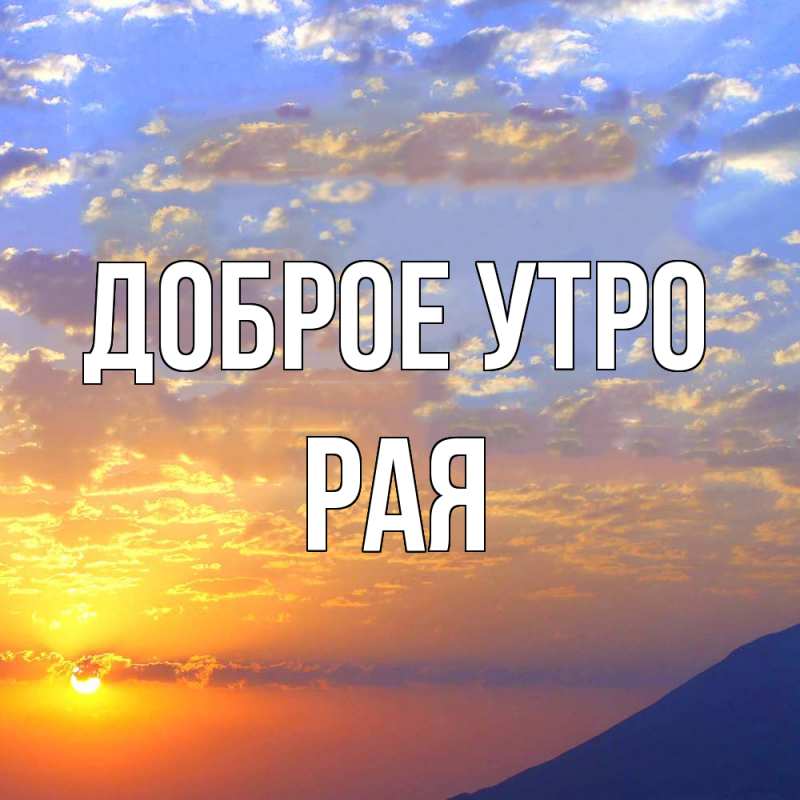 Картинка Доброе утро, Рая