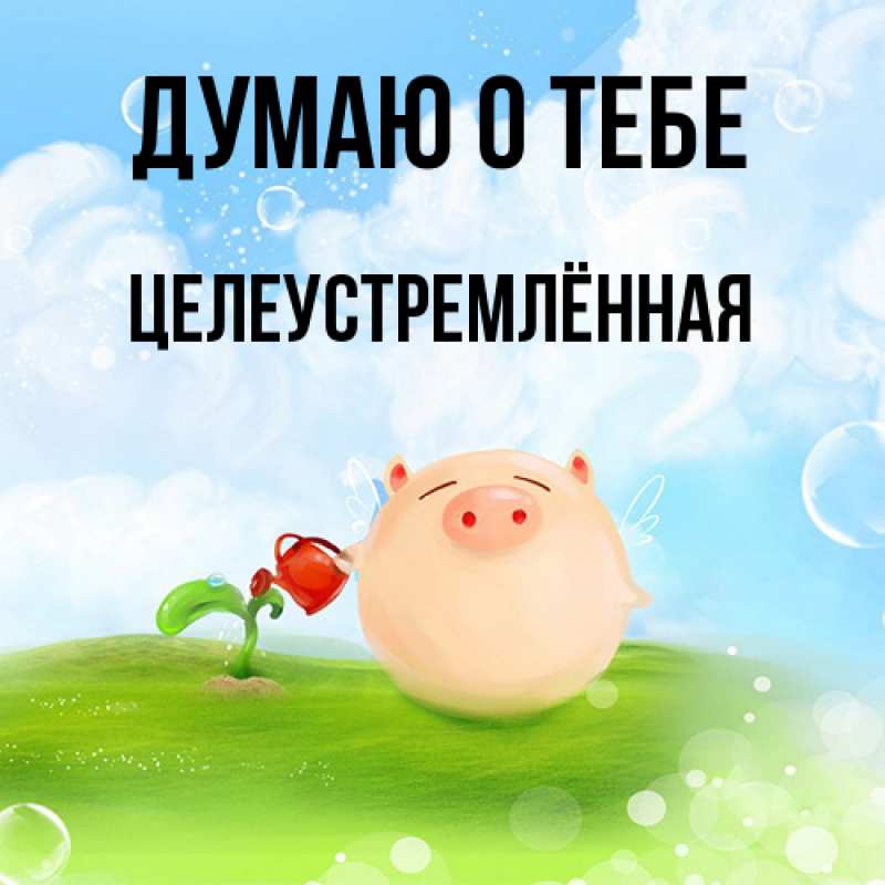 Картинка Думаю о тебе, Целеустремлённая