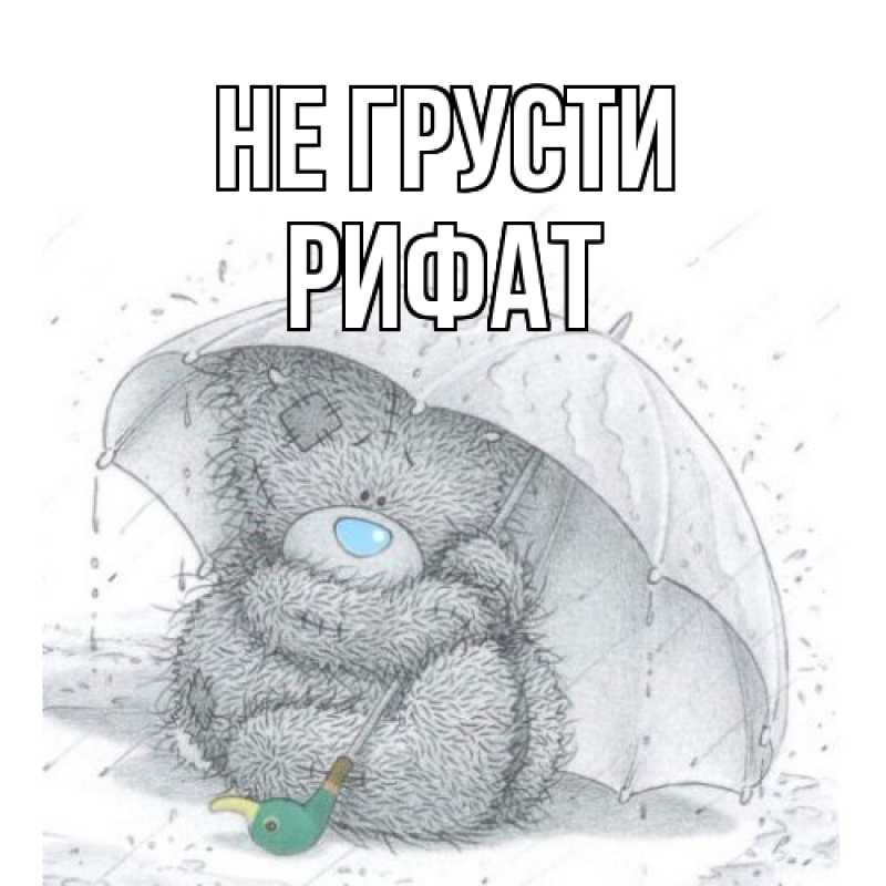 Картинка Не грусти, Рифат